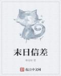 末日信差章节列表