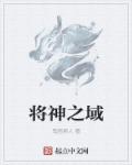 将神之域章节列表