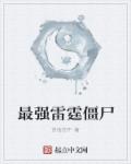 最强雷霆僵尸章节列表