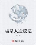 喵星人造反记章节列表