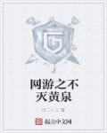 网游之不灭黄泉章节列表