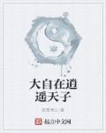 大自在逍遥天子章节列表