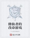 修仙者的改命游戏章节列表
