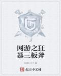 网游之狂暴三板斧章节列表