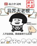 异界大老板章节列表