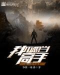 我不想当高手章节列表