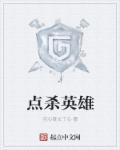 点杀英雄章节列表