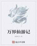 万界仙游记章节列表