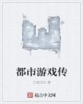 都市游戏传章节列表