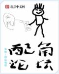配角论坛章节列表