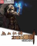 热血江湖之最强邪剑章节列表