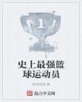 史上最强篮球运动员章节列表