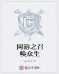 网游之召唤众生章节列表