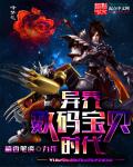 异界数码宝贝时代章节列表