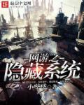 网游之隐藏系统章节列表