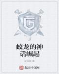 蛟龙的神话崛起章节列表