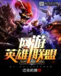 网游——英雄联盟章节列表