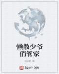 懒散少爷俏管家章节列表