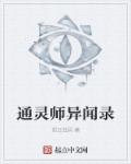 通灵师异闻录章节列表