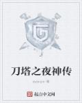 刀塔之最强传说章节列表