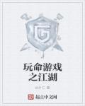 玩命游戏之江湖章节列表