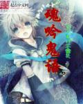 魂吟鬼语章节列表