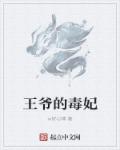 恶魔王爷之毒医妃章节列表