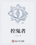 招鬼道章节列表