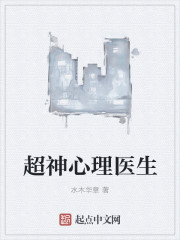 超神心理医生章节列表