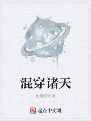 混穿诸天章节列表