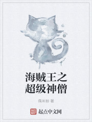 海贼王之超级神僧章节列表