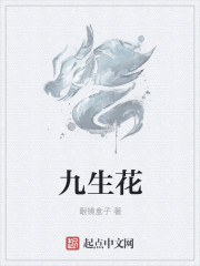 九生花章节列表