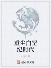 重生白垩纪时代章节列表
