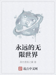 永远的无限世界章节列表