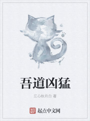 吾道凶猛章节列表