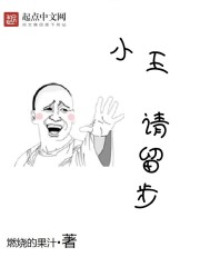 小王请留步章节列表