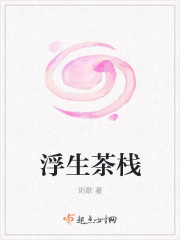 浮生茶栈章节列表