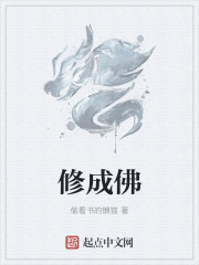 修成佛章节列表