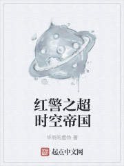 红警之超时空帝国章节列表