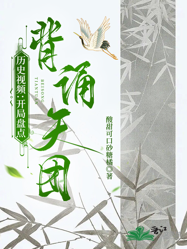 开局盘点背诵天团[历史视频]章节列表