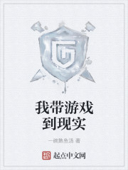 我带游戏到现实章节列表