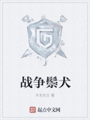 战争鬃犬章节列表