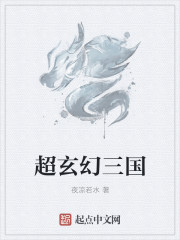 超玄幻三国章节列表