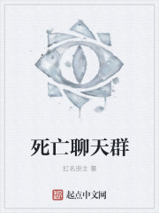 死亡聊天群章节列表
