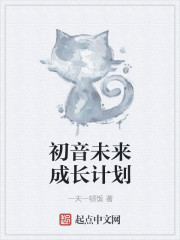 初音未来成长计划章节列表