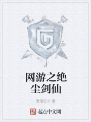 网游之绝尘剑仙章节列表