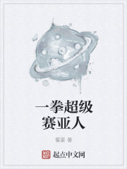 一拳超级赛亚人章节列表