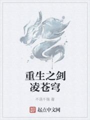 重生之剑凌苍穹章节列表