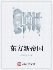 东方新帝国章节列表