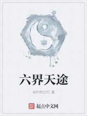 六界天途章节列表